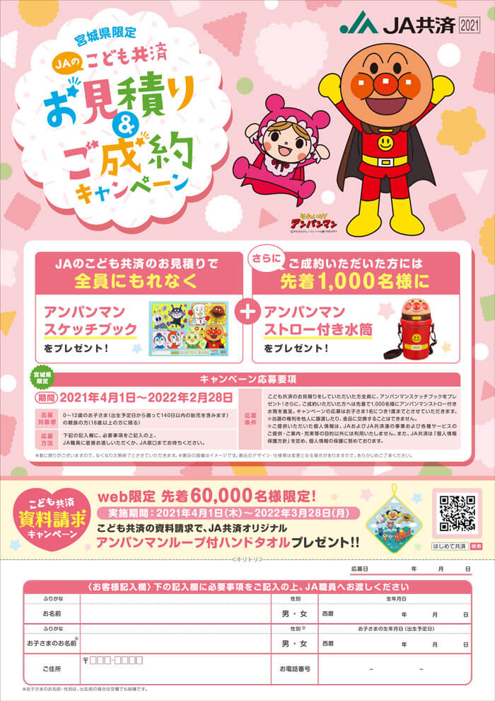 各種キャンペーンのご案内 Ja共済連 宮城