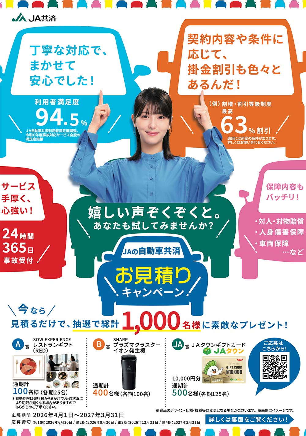 自動車共済お見積りキャンペーン