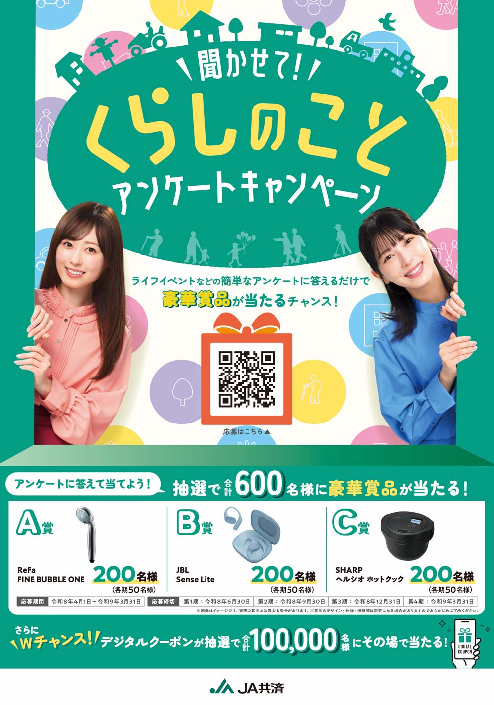 聞かせて！くらしのこと　アンケートキャンペーン