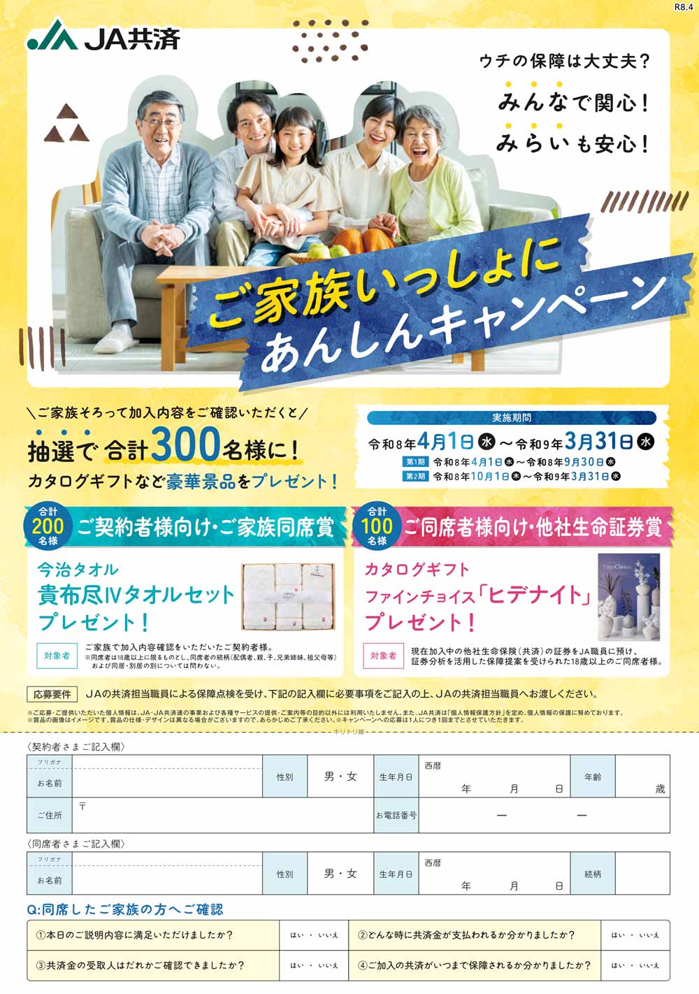 ご家族いっしょんにあんしんキャンペーン