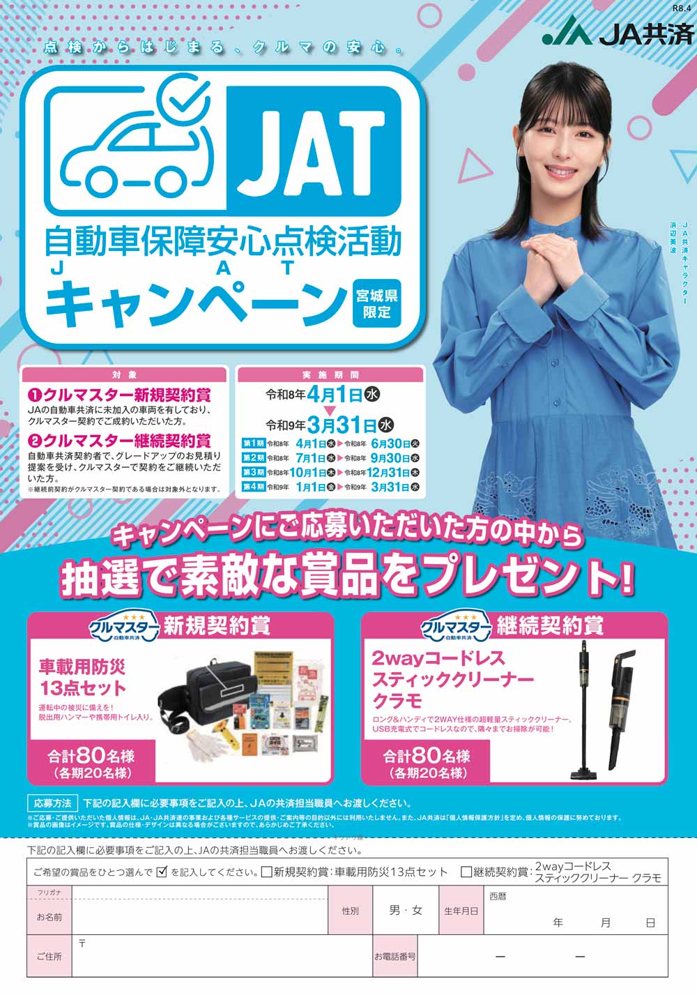 ＪＡＴ（自動車保障安心点検活動）キャンペーン