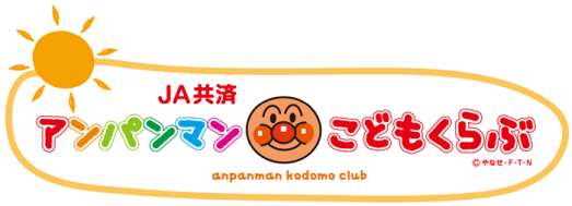 JA共済アンパンマンこどもくらぶ