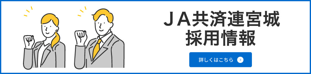 ＪＡ共済連宮城　採用情報 詳しくはこちら