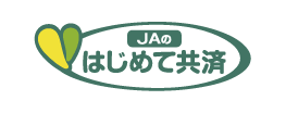 JAのはじめて共済