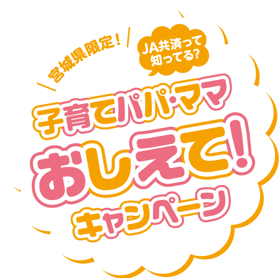 宮城県限定！子育てパパ・ママおしえて！キャンペーン