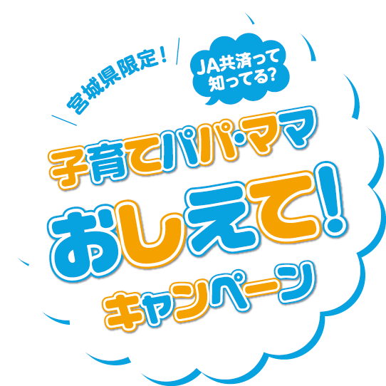 宮城県限定！子育てパパ・ママおしえて！キャンペーン
