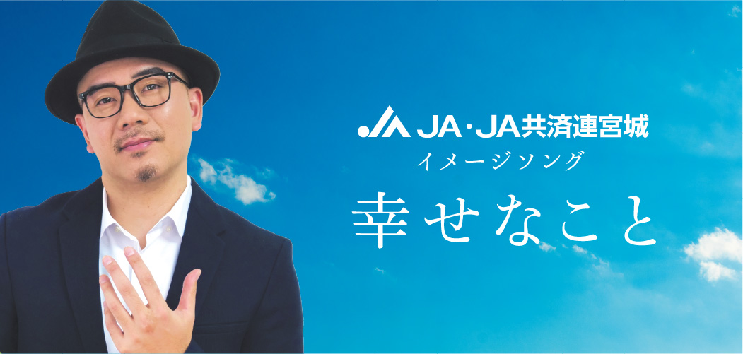 JA・JA共済連宮城イメージソング幸せなこと